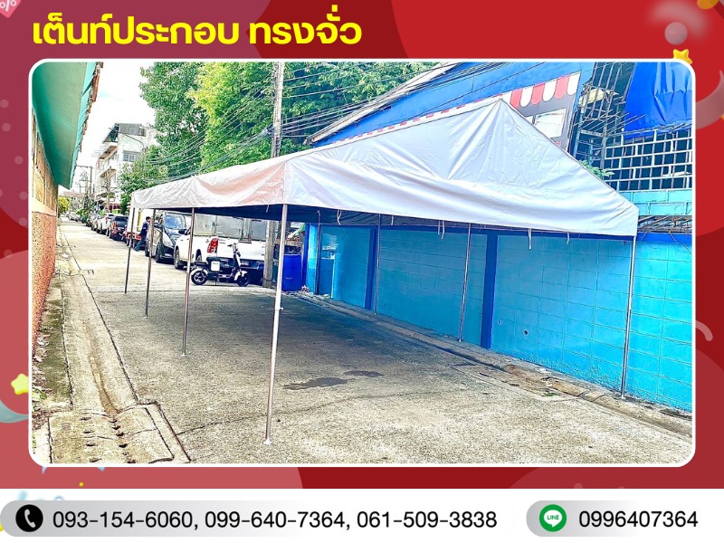 เต็นท์ประกอบ ทรงจั่ว